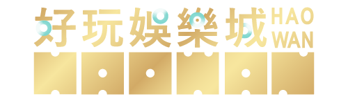 好玩娛樂城