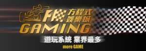 方程式娛樂城評價
