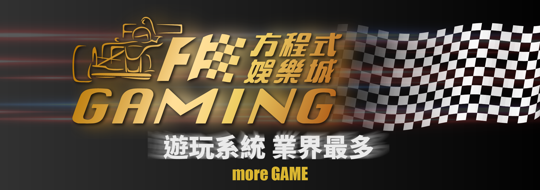 方程式娛樂城評價