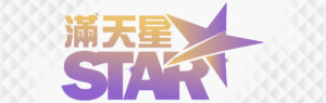 滿天星娛樂城