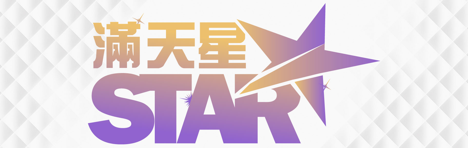 滿天星娛樂城