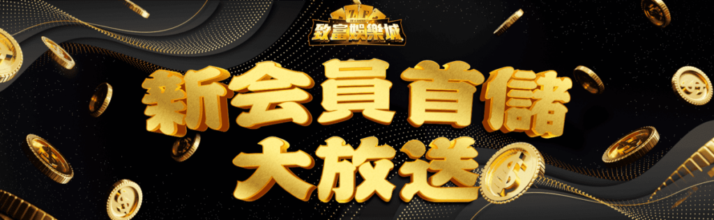 致富娛樂城首存