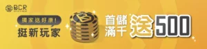 BCR娛樂城 首儲40倍流水