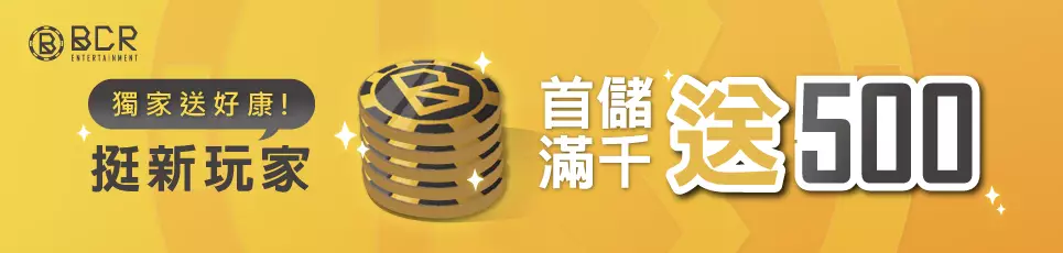 BCR娛樂城 首儲40倍流水