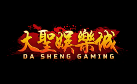 大聖娛樂城評價