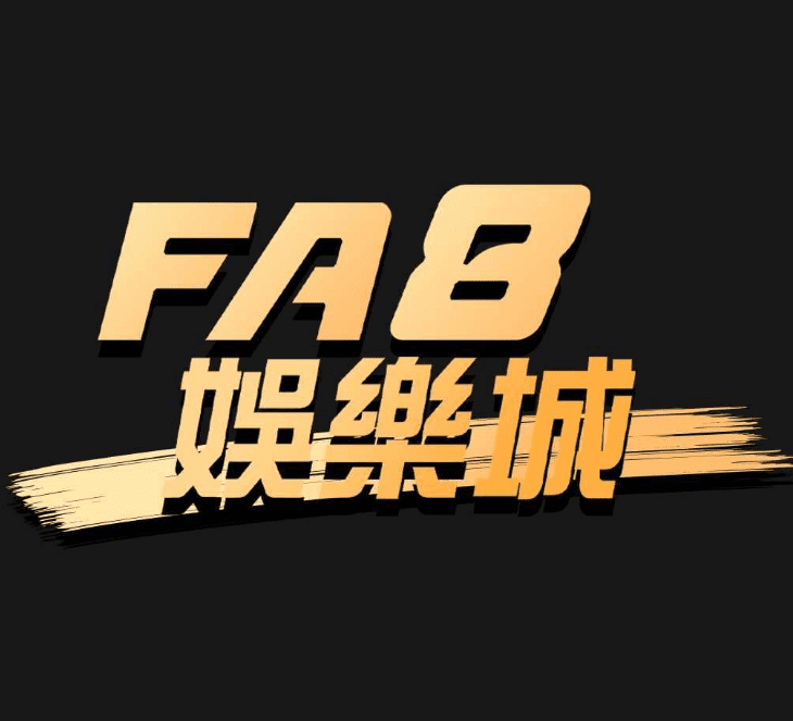 FA8娛樂城