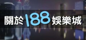 i88娛樂城詐騙