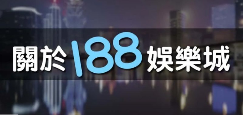 i88娛樂城詐騙