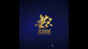 擦亮你的眼睛，金鈦城是真的不給出金嗎?