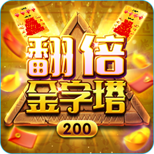 3A電子-翻倍金字塔刮刮樂