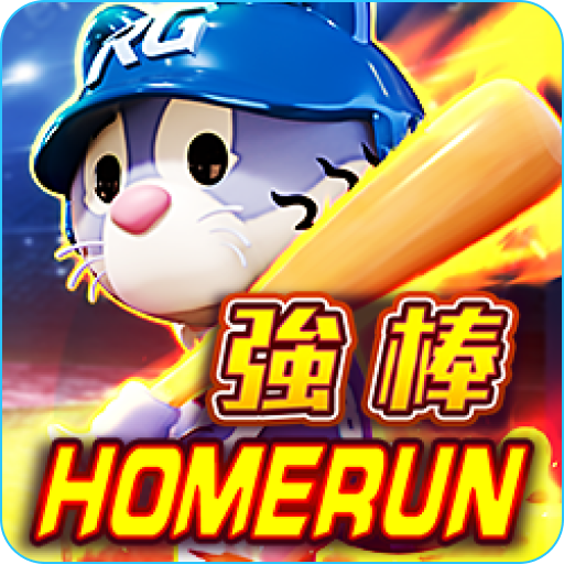 3A電子-強棒 HOMERUN