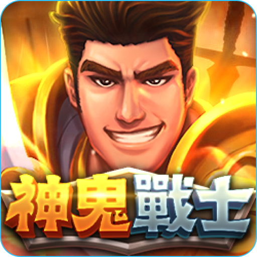 3a電子《神鬼戰士》老虎機