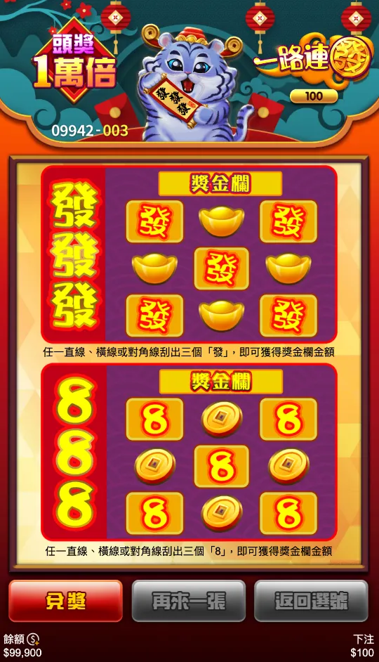 3A電子一路連發刮刮樂