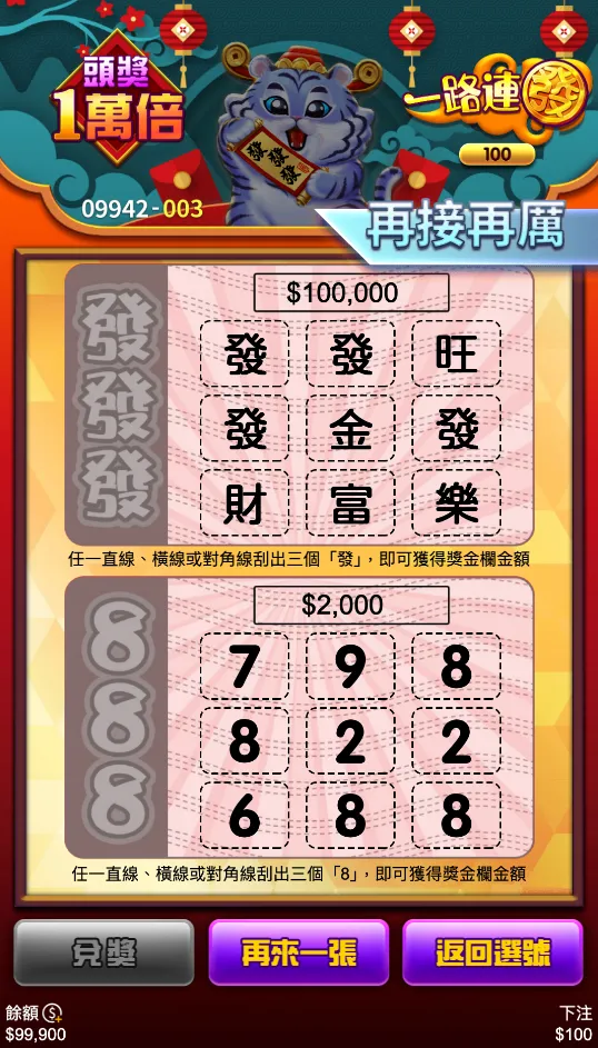 3A電子一路連發刮刮樂