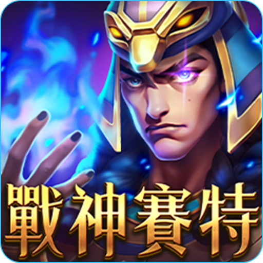 3A戰神賽特