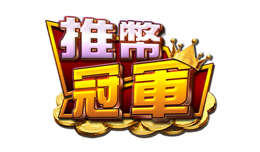 3A電子-推幣冠軍logo