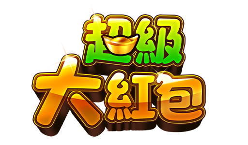 3A電子-超級大紅包logo