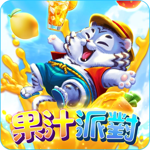 果汁派對 icon-3A電子