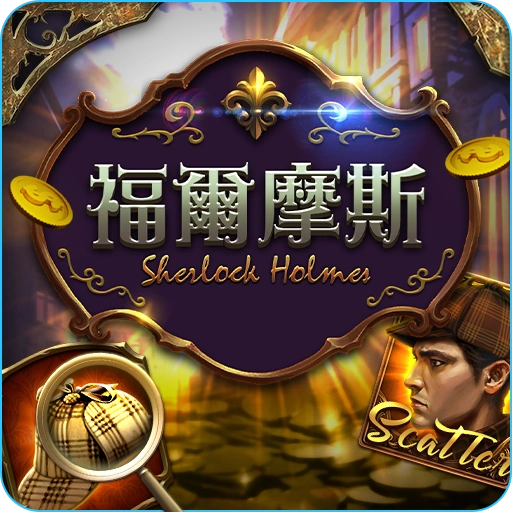 福爾摩斯- icon-3A電子