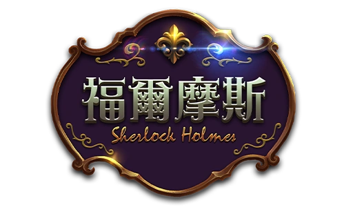 福爾摩斯- logo-3A電子