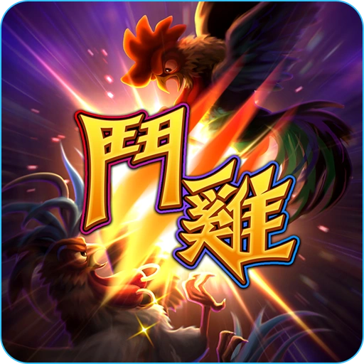 鬥雞- icon-3A電子