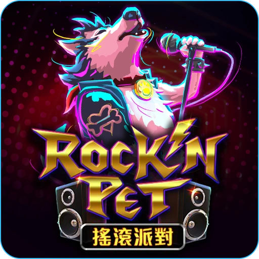 搖滾派對_icon-3A電子