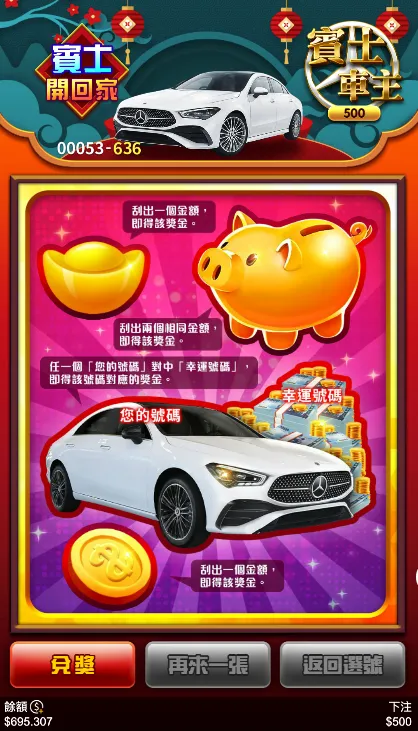 3A電子賓士得主刮刮樂遊戲玩法