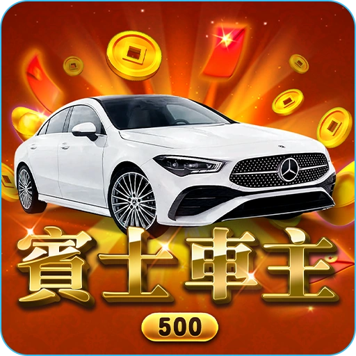 3A電子-賓士車主刮刮樂
