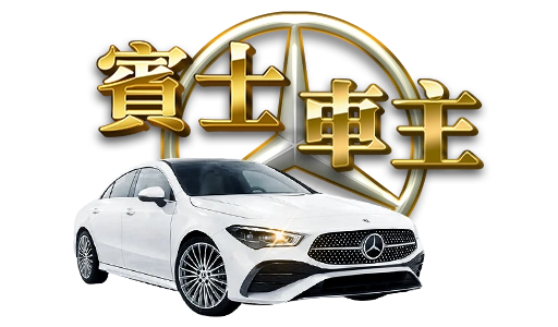 3A電子-賓士車主logo