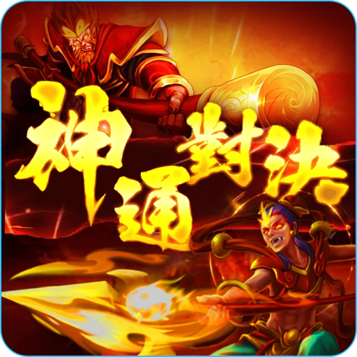 神通對決- icon-3A電子