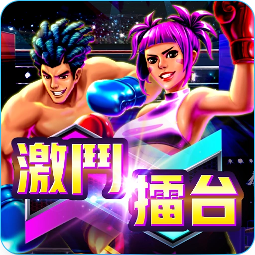 激鬥擂台- icon-3A電子