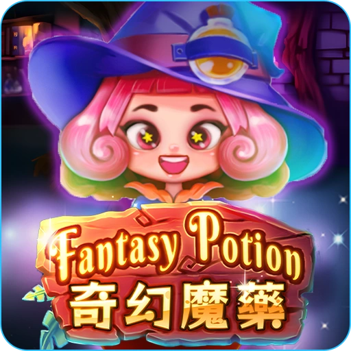 奇幻魔藥- icon-3A電子