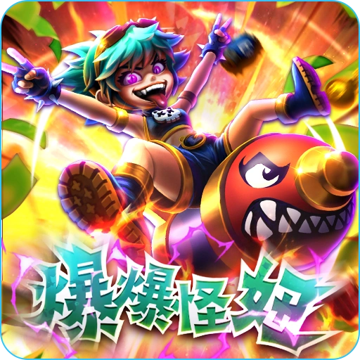 爆爆怪妞- icon-3A電子