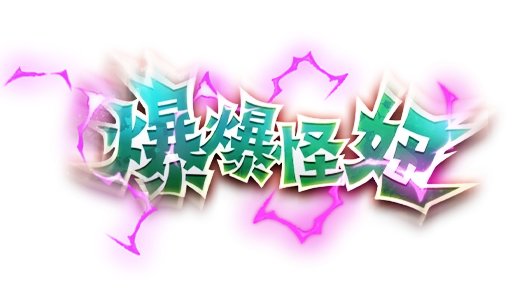 爆爆怪妞- logo-3A電子