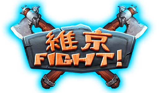 維京Fight- logo-3A電子
