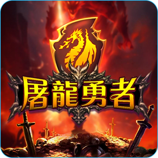 屠龍勇者- icon-3A電子