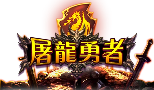 屠龍勇者- logo-3A電子
