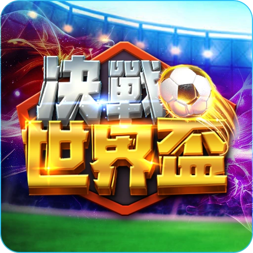 3A電子決戰世界盃
