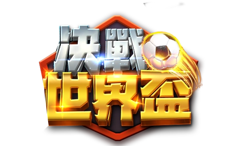 決戰世界盃- logo-3A電子